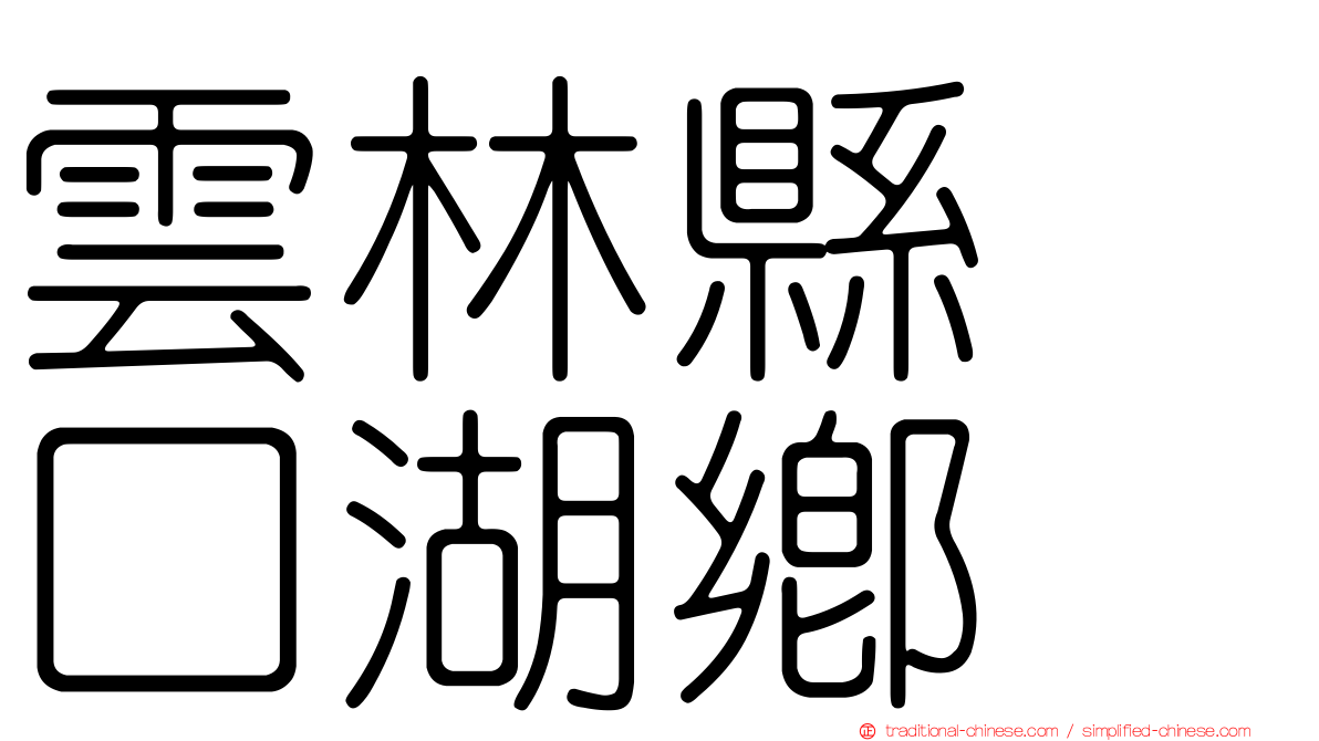 雲林縣　口湖鄉